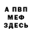 МЕФ VHQ Alik Dzen
